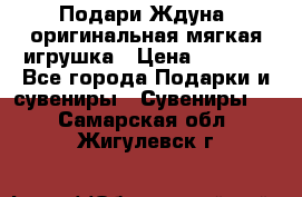 Подари Ждуна, оригинальная мягкая игрушка › Цена ­ 2 490 - Все города Подарки и сувениры » Сувениры   . Самарская обл.,Жигулевск г.